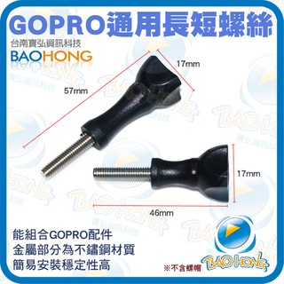 含稅台灣發貨】三邊螺絲 GOPRO HERO 3 3+ 4 SJ4000副廠配件 長螺桿+短螺絲不帶螺帽 1組 支架通用