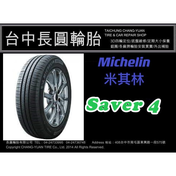 MICHELIN 米其林輪胎 saver4 205/65/15 長圓輪胎