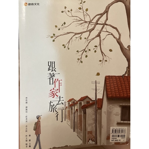 跟著作家去旅行/含範文本/高中國文/全新/高中作文/高中作文參考書/作文範本/康熹文化/學測作文