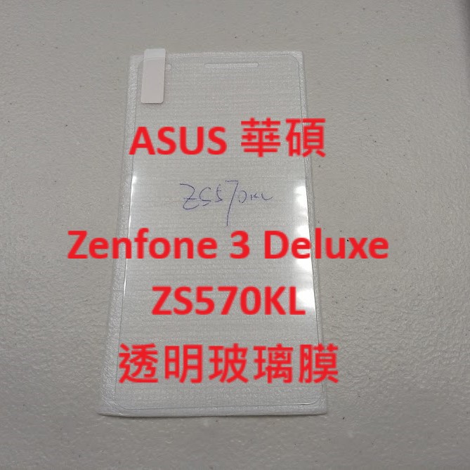 ASUS 華碩 Zenfone 3 Deluxe ZS550KL ZS570KL 全透明玻璃膜 鋼化膜 保護貼 手機膜