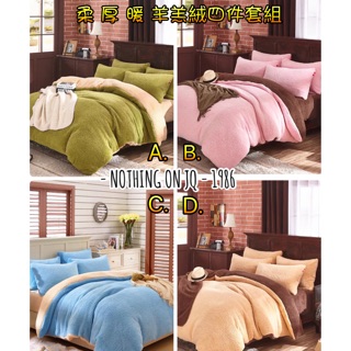 入冬款柔厚暖#羊羔絨#四件組#冬被#暖暖被非#珊瑚絨#保暖#寒流必備#羊羔絨床包#雙人床包#刷毛#床包組#兩用被毯