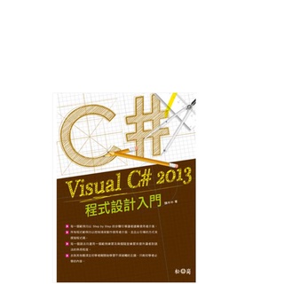C# Visual C# 2013 程式設計入門 松崗出版 (非全新)