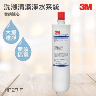 3M淨水器系列 洗滌清潔淨水系統-替換濾心 3M HF27