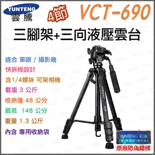 《 免運 現貨寄出 》YUNTENG 雲騰 VCT-690 三腳架 三向液壓雲台 攝影機腳架 相機腳架 手機