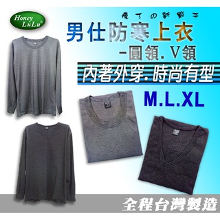 【哈妮露露 HONEY LU LU 】125-985.125-988 男仕防寒上衣-(圓領.V領) 內著 保暖衣 台灣製