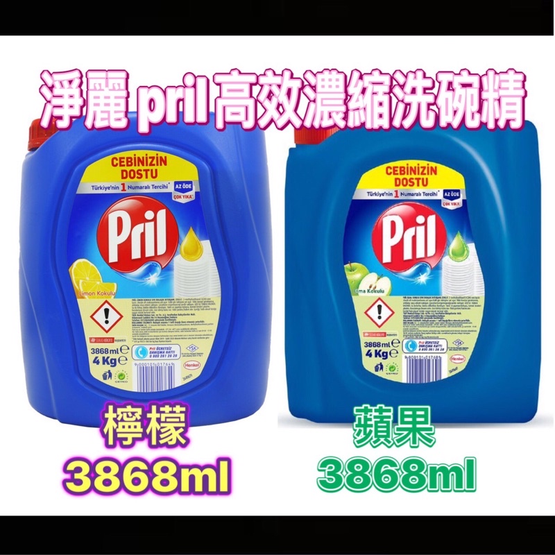 現貨 德國原裝 Pril 濃縮高效能 洗碗精 3868ml  蘋果/蘆薈/檸檬 限量補充瓶 超經濟