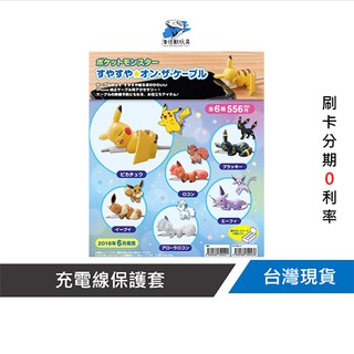 【ShoPro正版公司貨】Pokémon精靈寶可夢 充電線保護套 (全新 x 僅拆盒確認款式 x 內袋完整)【#693】