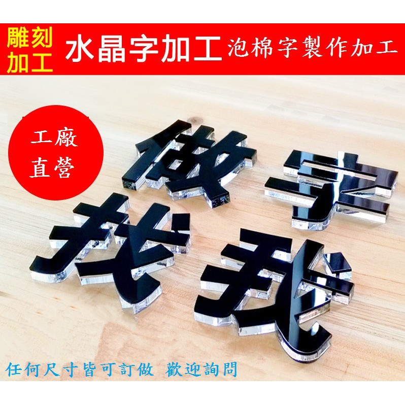 壓克力字水晶字廣告招牌立體字泡棉字 蝦皮購物