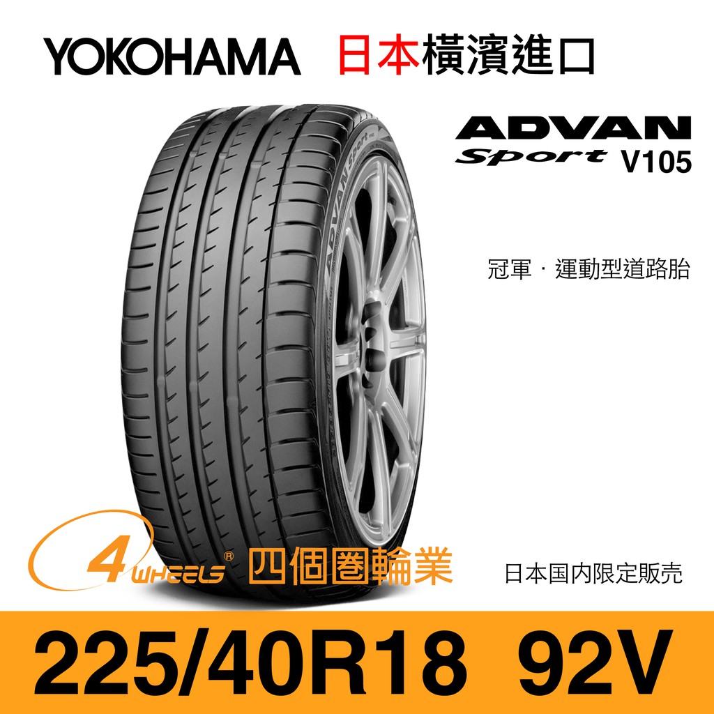 【YOKOHAMA 橫濱外匯輪胎】ADVAN Sport V105【225/40 R18】【四個圈輪業】