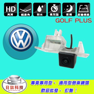 【日鈦科技】福斯Volkswagen GOLF PLUS 專用倒車顯影鏡頭