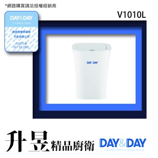 【升昱廚衛生活館】Day&Day-V1010L 電子感應自動環保桶