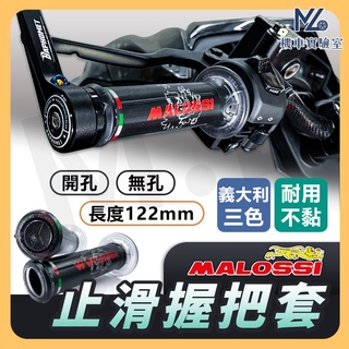 【現貨附發票】MALOSSI 握把 馬路西 握把套 機車握把 機車把手套 矽膠握把 油門握把 防滑握把 糯米腸