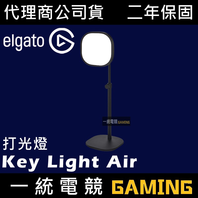 【一統電競】Elgato Key Light Air 專業工作室 LED打光燈 10LAB9901