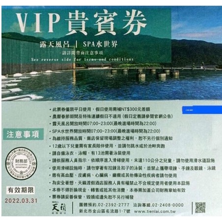 陽明山天籟渡假酒店VIP貴賓券/露天風呂/SPA水世界