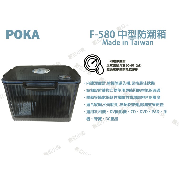 數位小兔【中型 防潮箱 POKA F-580 溼度計 藍灰色】台灣製 乾燥劑 免插電節能減碳 F580 F380 防潮盒