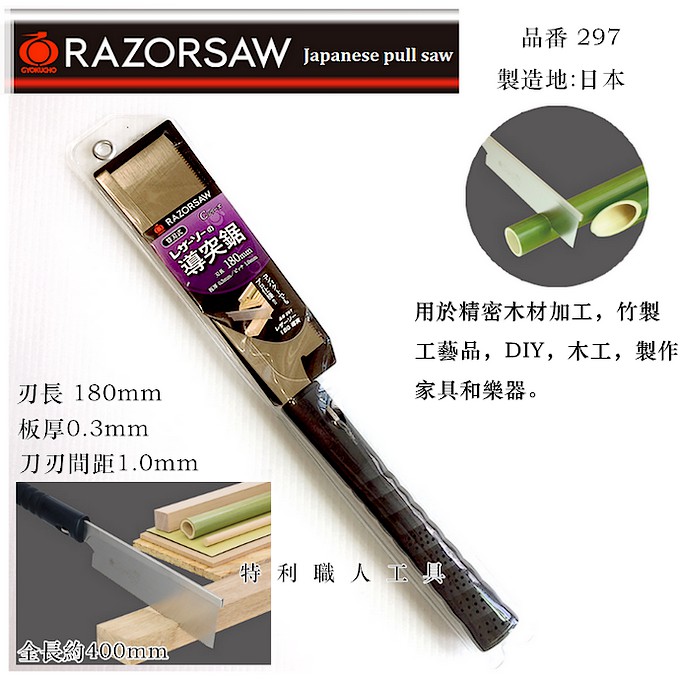 日本製 -新包裝 玉鳥産業 180mm 導突鋸 全夾背鋸 ! 品番297 整支或 S-297替刃可選