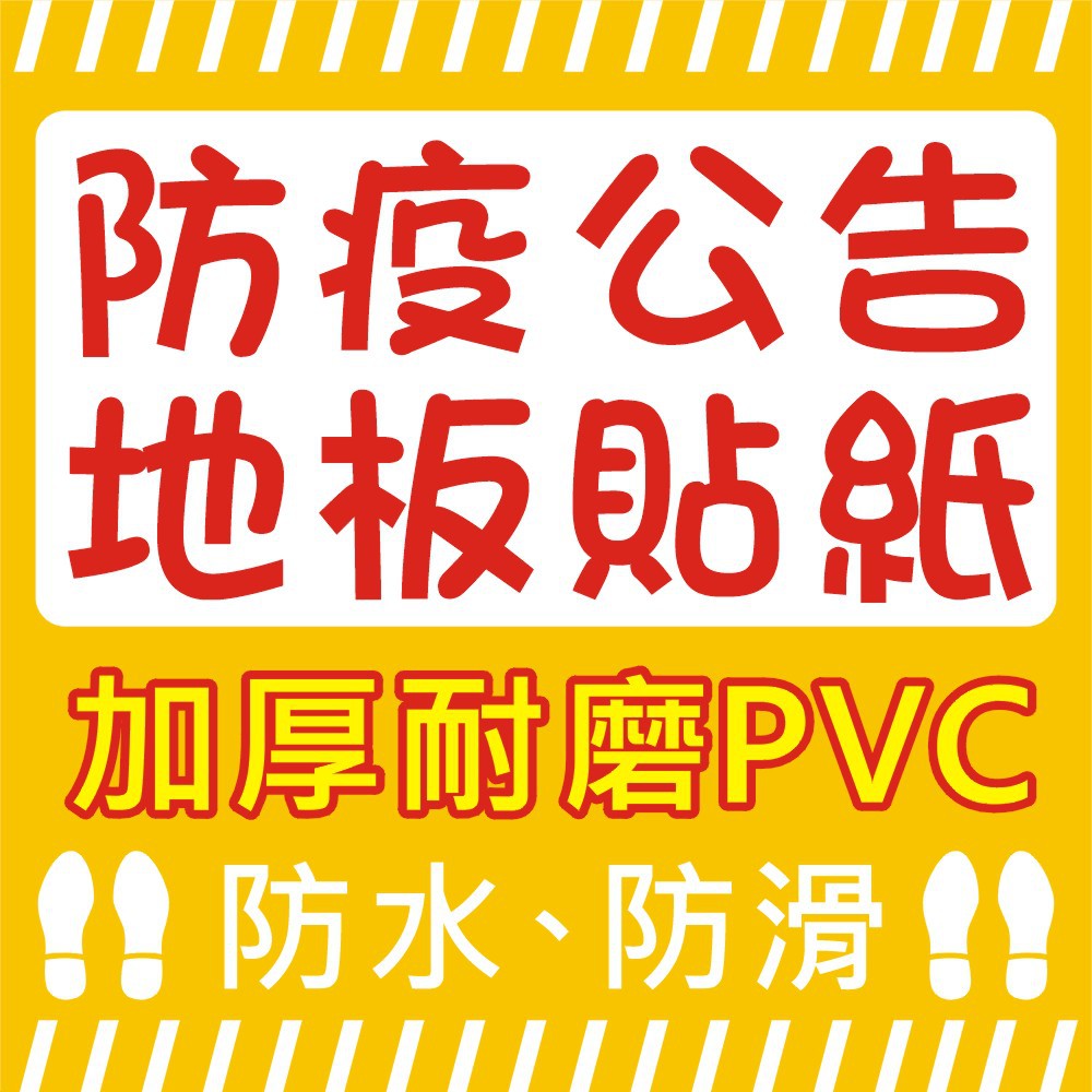 防疫公告 地板貼紙 防水防滑 環保乳膠耐磨地貼 安全標示 保持距離/量體溫/戴口罩 基隆祥利