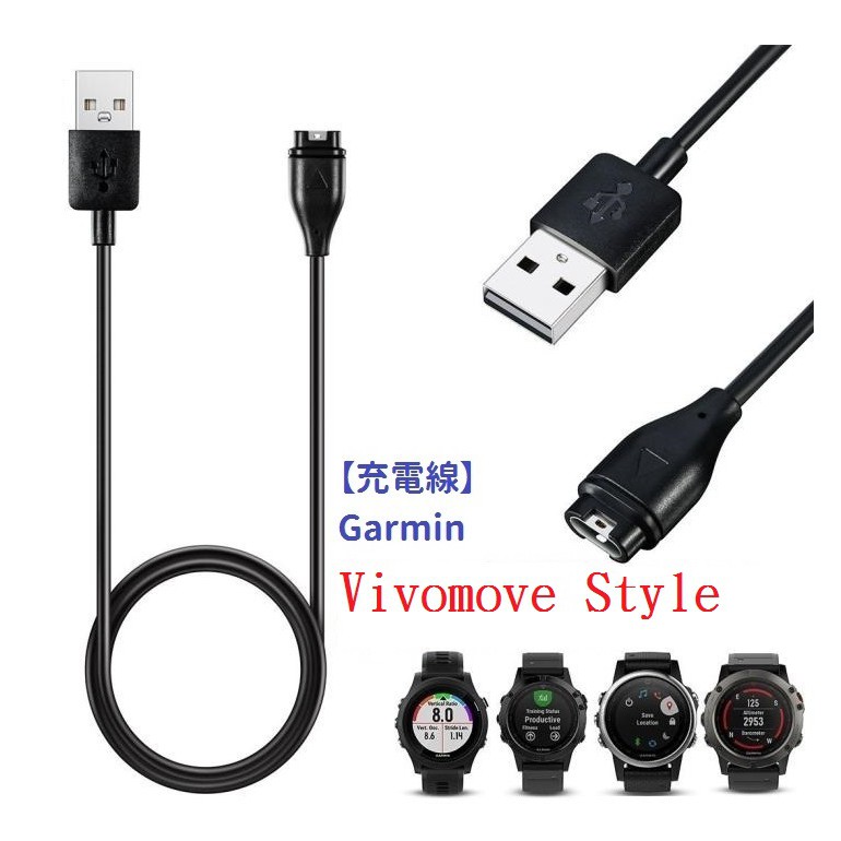 DC【充電線】Garmin Vivomove Style 智慧手錶充電 智慧穿戴專用 USB充電器
