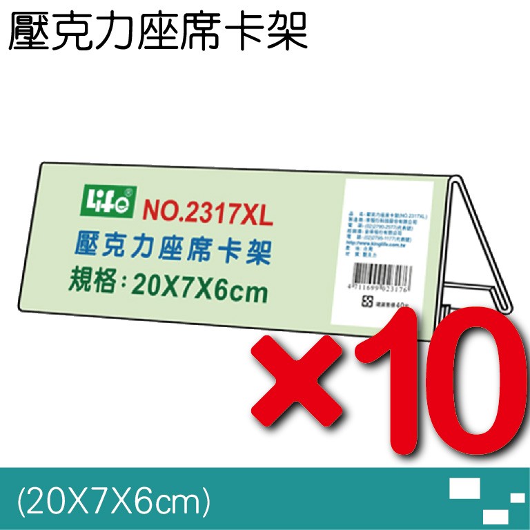 【10個特價】勁媽媽 徠福 LIFE 壓克力座席卡架XL NO.2317 展示框 透明 壓克力 台灣製造 附發票