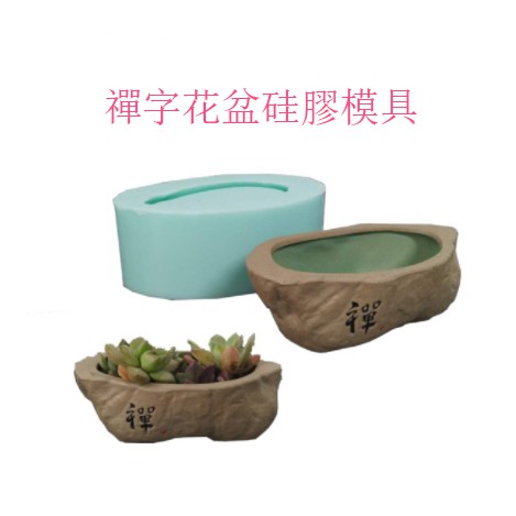 園藝模具大全|水泥模具 創意花盆矽膠DIY 自製花盆神器 水泥多肉盆景禪字擺件模具