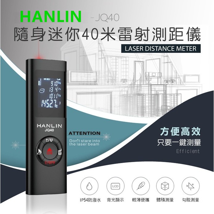 HANLIN-JQ40 房仲必備迷你雷射測距儀測量面積體積高度LED螢幕