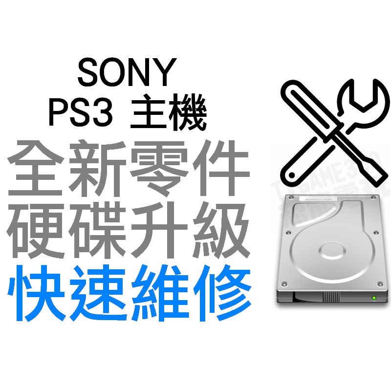 SONY PS3 厚機 SLIM 主機 硬碟 升級 換新 故障 維修服務 500G 1T 2T HD SSD SSHD