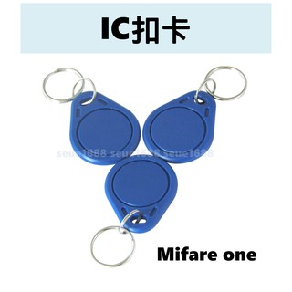 附發票【IC扣卡/ Mifare扣卡】感應磁扣/門禁卡