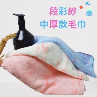 【虎尾毛巾】臺灣製造 段彩紗中厚款毛巾【特價單條40元】臺灣製造 吸水毛巾 純棉毛巾 厚款毛巾 飯店毛巾 家用毛巾