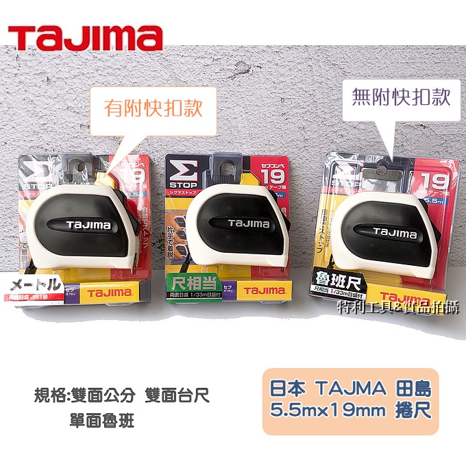 含稅 日本 TAJIMA (5.5Mx19mm)田島捲尺,自動煞車,雙面公分 雙面台尺, 單面魯班 台灣公司貨.