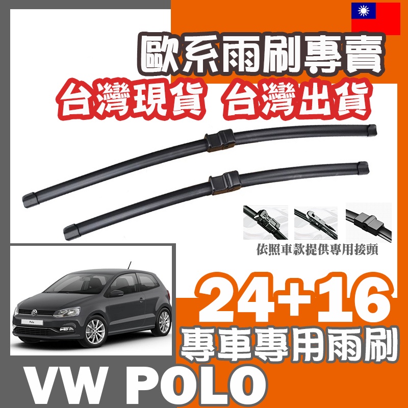 VW POLO 2010~2017 MK5 專車專用雨刷 24+16吋 雨刷 軟骨雨刷 專用雨刷 一對裝