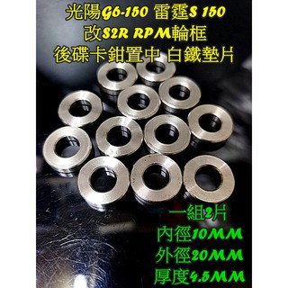 MOTORS-光陽 G6 150 雷霆S 150 改裝S2R RPM輪框 後卡鉗置中 白鐵墊片套管 1組2片