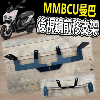 💥現貨💥 三陽 黑曼巴 MMBCU 後視鏡前移支架 後照鏡前移 後視鏡 後照鏡 前移後視鏡 支架 水冷 MMBCU曼巴