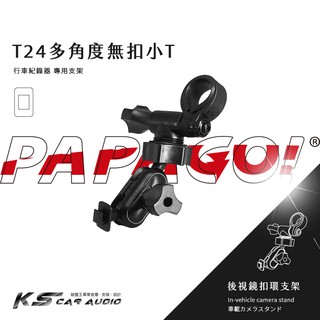 T24【多角度無扣小T】PAPAGO!後視鏡支架 Gosafe 51G 30G S30 318 710 D11 S37