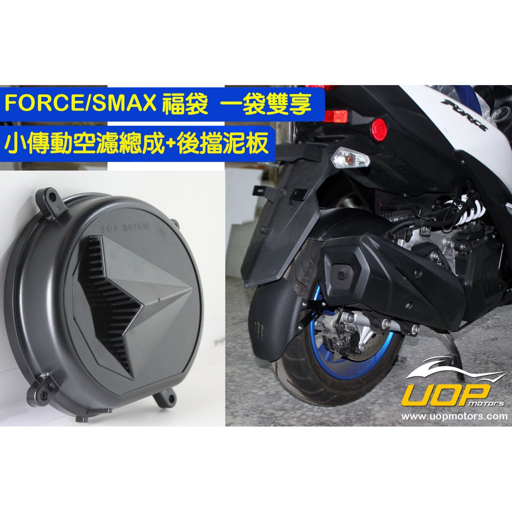 FORCE/SMAX 一代雙享福袋 小傳動空濾總成+後擋泥板(原廠車可直上,無須修改成短牌架)