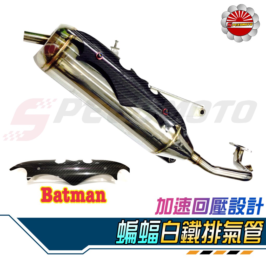 Speedmoto 蝙蝠排氣管回壓管白鐵碳纖維新勁戰勁戰四代bws X Bws R 勁戰三代勁戰1 3 蝦皮購物