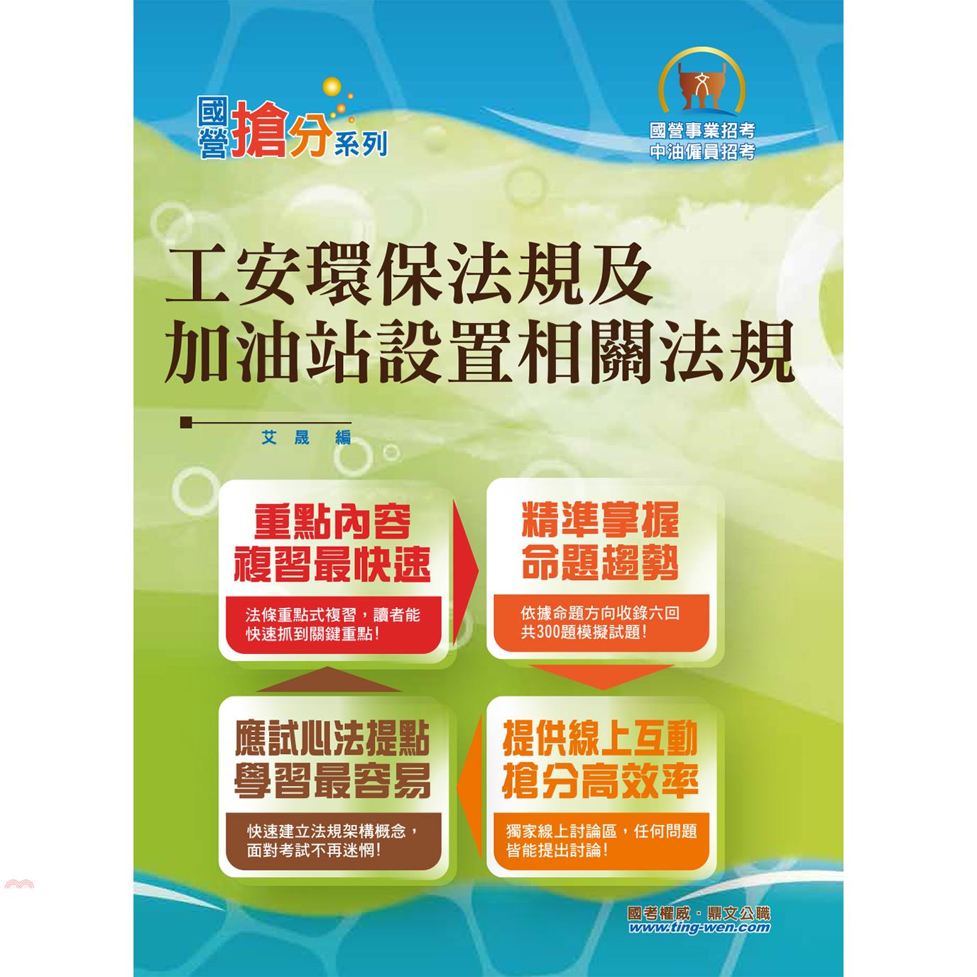 國營事業「搶分系列」工安環保法規及加油站設置相關法規（最新修正法規精研，獨家收錄模擬題庫）（5版）