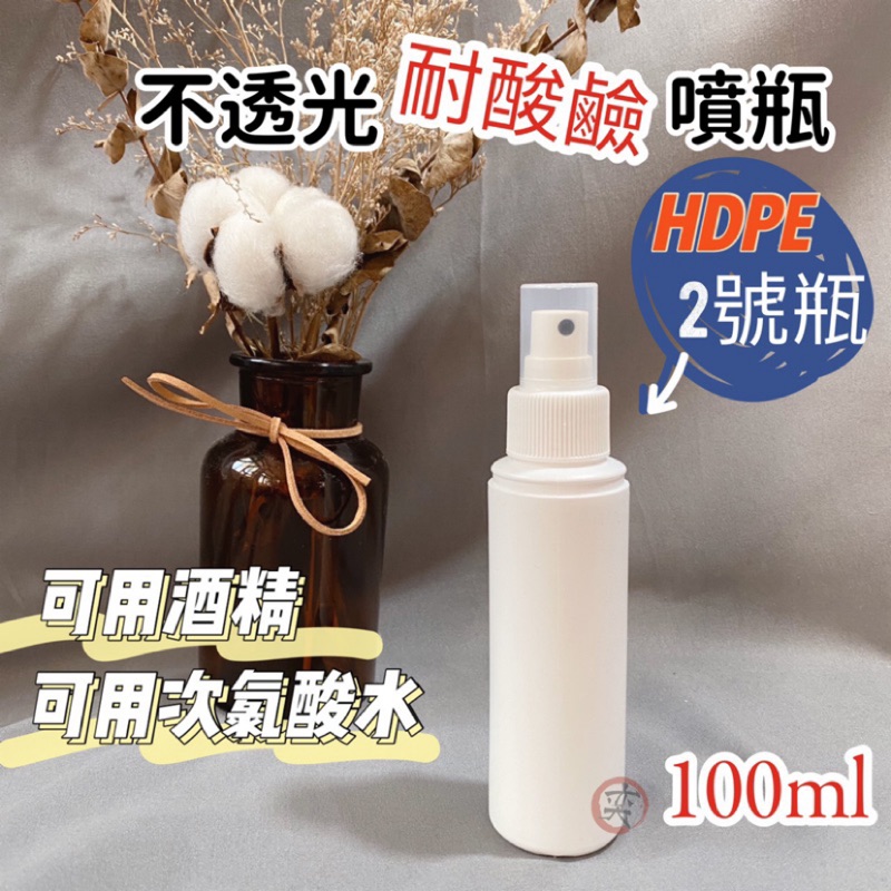 🔥現貨附發票🔥當天出 HDPE 2號 100ml 不透光 隨身噴瓶 噴霧瓶 台灣出 分裝瓶 耐酸鹼