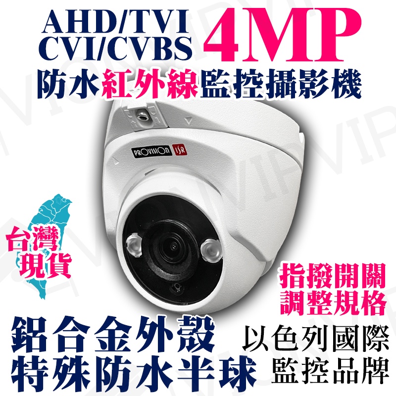 AHD TVI 4MP 4百萬 防水 半球 紅外線 鋁合金 監視鏡頭 監視器主機 CVBS 懶人線 工程寶 1080P