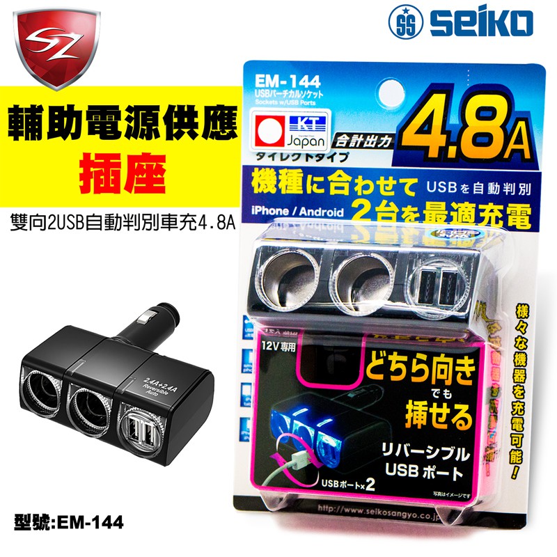 Sz車體防護美學 Seiko 輔助電源供應插座 雙向2usb自動判別車充4 8a Em 144 插座電源供應器 蝦皮購物