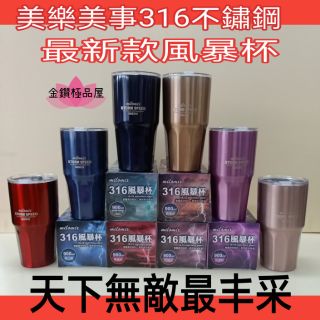 美樂美事316不鏽鋼風暴杯900ml 冰霸杯 冰爆杯 保冷杯 保冰杯 保溫杯 水杯 飲料杯 環保杯 咖啡杯
