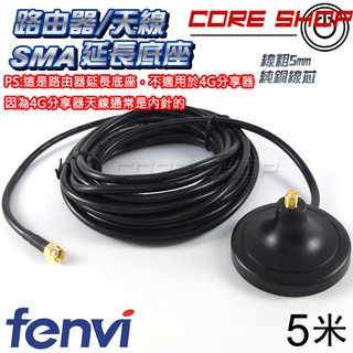 ☆酷銳科技☆Fenvi 2.4G/5G雙頻WiFi/分享器/路由器/無線網絡卡/天線訊號延伸SMA天線延長底座5米訂製版