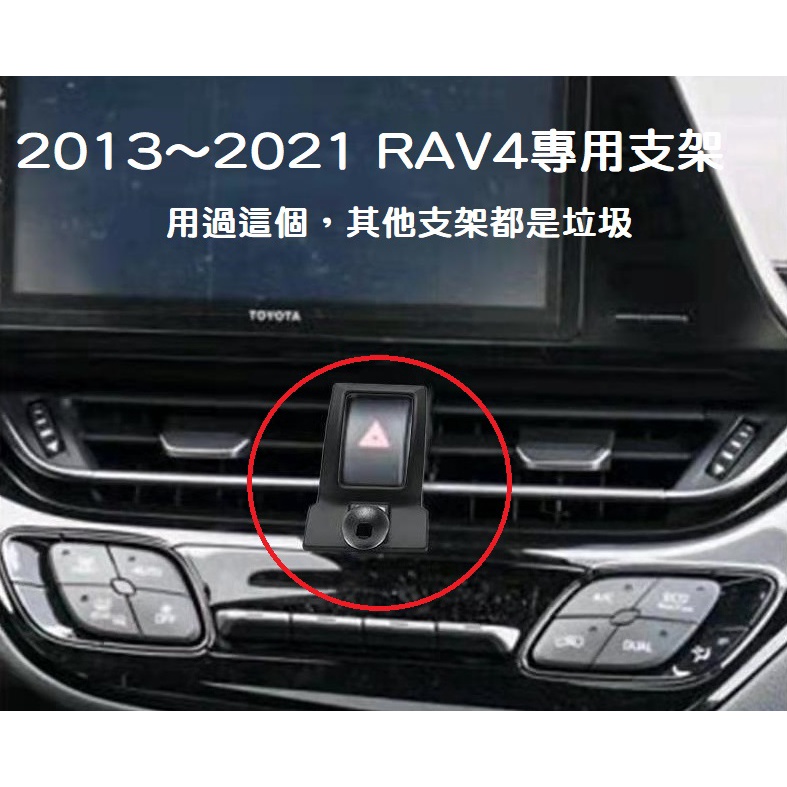 【現貨熱銷】2013～2021 Toyota RAV4 專用車載支架底座 固定超牢固 手機支架 不擋出風口 儀表板