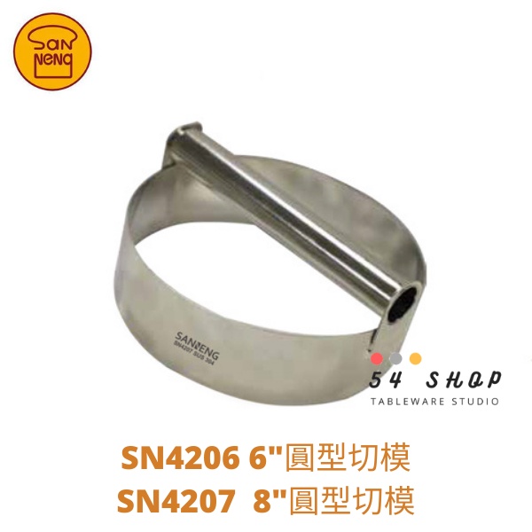 【54SHOP】三能 烘焙 圓形切模 (6吋/8吋) SN4206 SN4207 國王派模