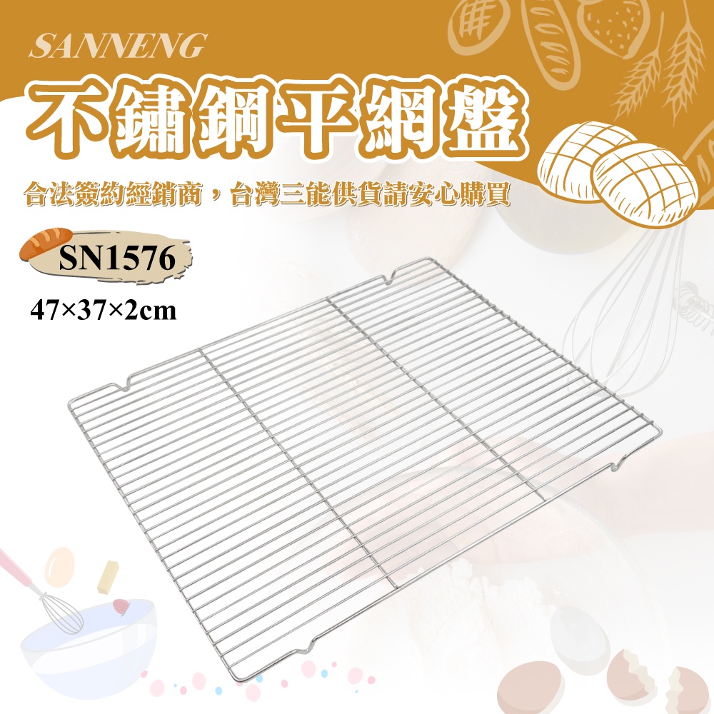 🌞烘焙宅急便🌞三能SANNENG 不銹鋼平網盤 SN1576