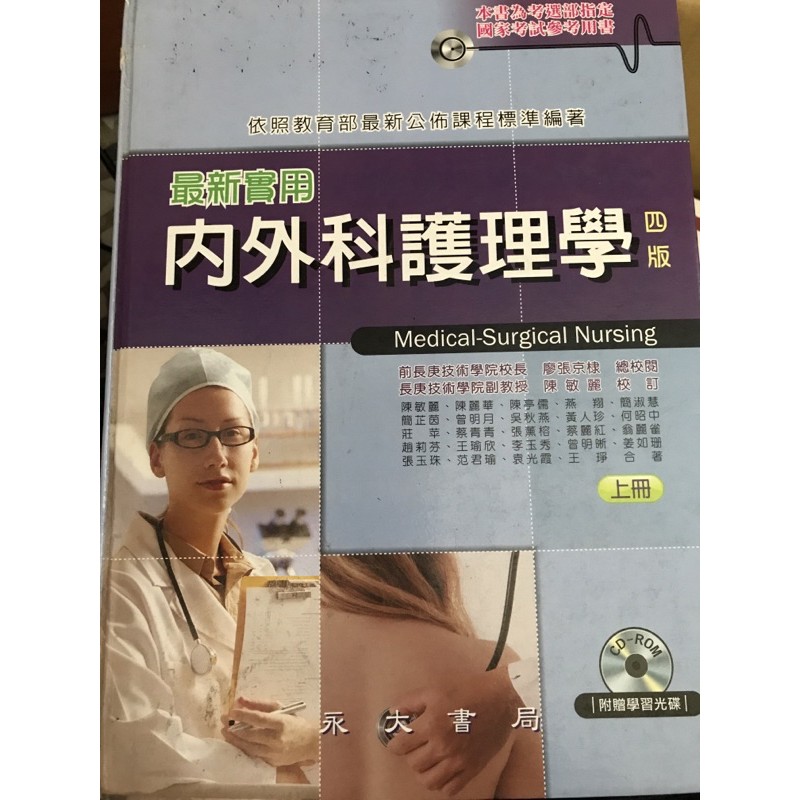 （二手）最新實用內外科護理學（四版上冊）