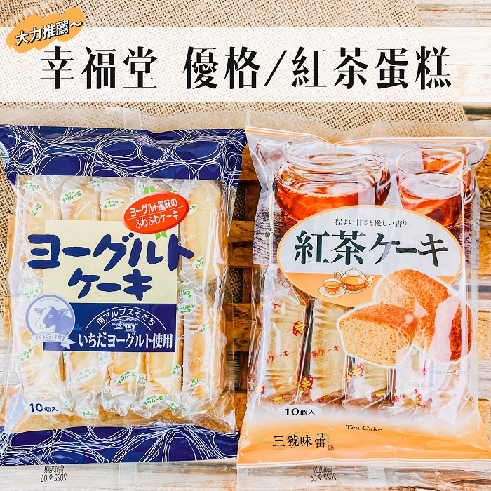 ｜3號味蕾｜幸福堂 優格蛋糕/紅茶蛋糕(一包10入)200克 日本進口