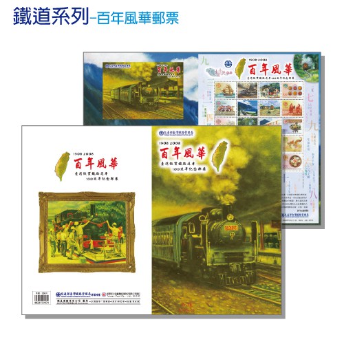 【OO屋】百年風華紀念郵票---臺灣縱貫鐵路通車100週年 郵票