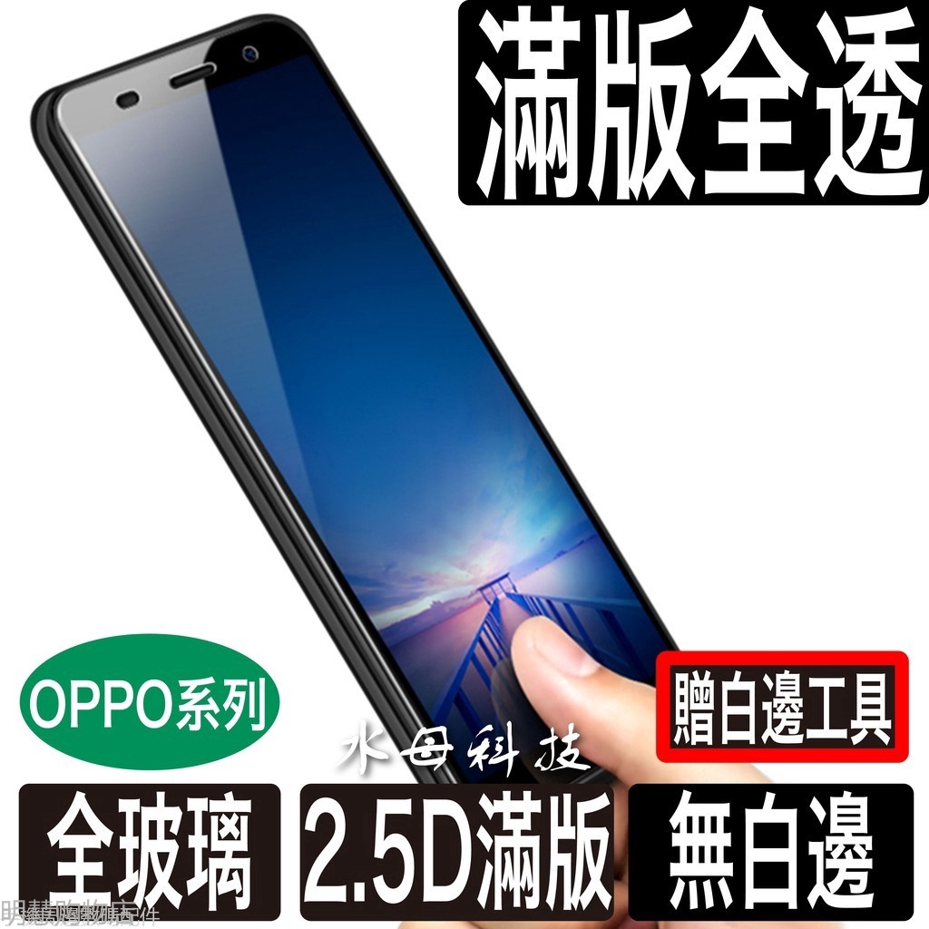 OPPO Reno 2Z R17 R15全透明滿版 保護貼 玻璃貼 鋼化膜R11 R11s R9 R9 A57 A77