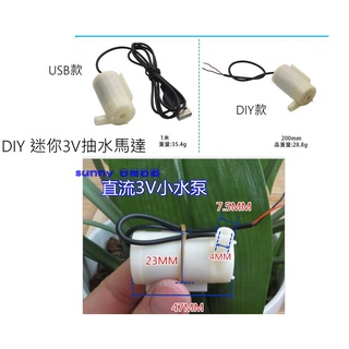 DIY 直流 抽水馬達 3-5V小水泵 小潛水泵 噴泉 馬達 USB 水族循環馬達 迷你 魚缸馬達 澆花 SSSSSSS