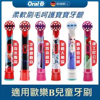 公主 冰雪奇緣 皮克斯 玩具 汽車總動員 星際大戰 歐樂B Oral-B 原廠兒童刷頭 EB10 D12K D100K